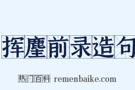 挥麈前录造句是什么意思的图片